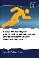 Участие женщин-учителей в управлении соревновательными видами спорта 6205808781 Book Cover