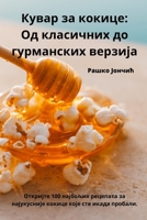 Кувар за кокице: Од класиm 1783576596 Book Cover