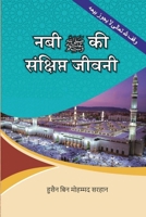 A Concise Biography of the Prophet and His Special Traits 9773988007 Book Cover
