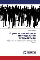 Norma i deviatsiya v molodezhnoy subkul'ture 3659129518 Book Cover
