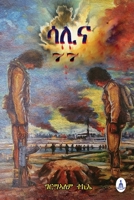 ???-77 Salina-77 (Tigrinya Edition) 9994864882 Book Cover