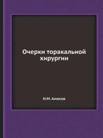 Ocherki Torakalnoj Hirurgii 5458382919 Book Cover