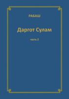 РАБАШ Даргот Сулам. Часть 2 1772280518 Book Cover