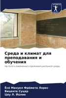 Среда и климат для преподавания и обучения: На пути к изменению отражения школьной среды 6205978717 Book Cover