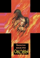 Оковы 1908263342 Book Cover