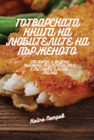 ??????????? ????? ?? ... (Bulgarian Edition) 1835646557 Book Cover