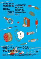 Japanese Motion Graphic Creators 2012 4861008247 Book Cover