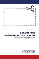 Введение в дефляционные теории: истина, значение, референция 3845412348 Book Cover