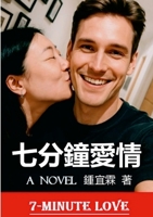 ????? (?????): 7-Minute Love (Chinese Edition) 1300377682 Book Cover
