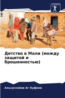 Детство в Мали (между защl 6205863715 Book Cover