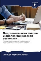 Подготовка акта сверки и анализ банковской суспензии: Пример Национального управления по водоснабжению и санитарии (ONEA) 6204163426 Book Cover