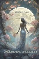 Womans happiness (Russian Edition) B0DSD4Z91D Book Cover
