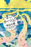いまこそガーシュウィン 4299046935 Book Cover