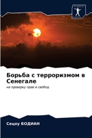 &#1041;&#1086;&#1088;&#1100;&#1073;&#1072; &#1089; &#1090;&#1077;&#1088;&#1088;&#1086;&#1088;&#1080;&#1079;&#1084;&#1086;&#1084; &#1074; &#1057;&#1077 6203661104 Book Cover