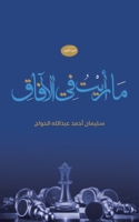 ما رأيت في الآفاق 9948769279 Book Cover