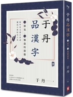 Yu Dan Enjoys Chinese Characters 9863843601 Book Cover