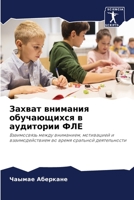 Захват внимания обучающихся в аудитории ФЛЕ: Взаимосвязь между вниманием, мотивацией и взаимодействием во время оральной деятельности 6206228754 Book Cover