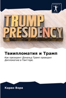 Твиипломатия и Трамп 6203311723 Book Cover