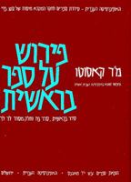 A Commentary on the Book of Genesis, Part Two: From Noah to Abraham (in Hebrew) 9652235024 Book Cover