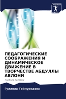 ПЕДАГОГИЧЕСКИЕ СООБРАЖЕНИЯ И ДИНАМИЧЕСКОЕ ДВИЖЕНИЕ В ТВОРЧЕСТВЕ АБДУЛЛЫ АВЛОНИ: Учебное пособие 6206282783 Book Cover