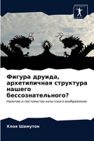 Фигура друида, архетипичная структура нашего бессознательного?: Наличие и постоянство кельтского воображения 6203624357 Book Cover