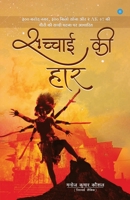 Sachhai ki haar 9353476313 Book Cover