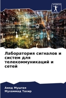 Лаборатория сигналов и систем для телекоммуникаций и сетей 6206111687 Book Cover
