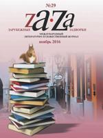 Zarubezhnye Zadvorki. Literaturno-Hudozhestvennyj Zhurnal 29 1326860399 Book Cover