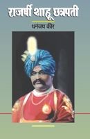 राजर्षी शाहू छत्रपती 8171858090 Book Cover