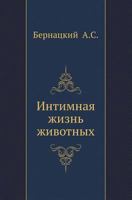 Интимная жизнь животных 5946637061 Book Cover
