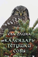 Kalendar' tyotushki Sovy 1105711471 Book Cover
