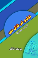 Naukri ki Talaash mein: (In search of job, Humorous Essays) (Urdu Edition) 9358728035 Book Cover