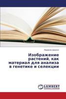 Izobrazhenie Rasteniy, Kak Material Dlya Analiza V Genetike I Selektsii 3659546216 Book Cover
