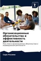 Организационные обязат&# 6203283746 Book Cover