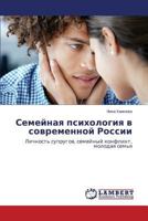 Semeynaya psikhologiya v sovremennoy Rossii: Lichnost' suprugov, semeynyy konflikt, molodaya sem'ya 3659246786 Book Cover
