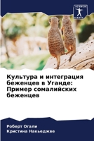 Культура и интеграция бе 620688158X Book Cover