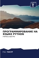 ПРОГРАММИРОВАНИЕ НА ЯЗЫКЕ PYTHON: УЧИТЕСЬ БЫСТРО B0CKL4355C Book Cover