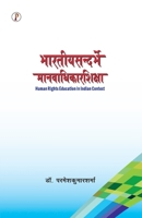 Bhartiya Sandarbhme Manavaadhikarshiksha (Sanskrit Edition) 9388720377 Book Cover