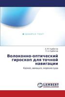 Volokonno-opticheskiy giroskop dlya tochnoy navigatsii: Kosmos, aviatsiya, morskie suda 3659205605 Book Cover