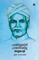 PadamillenkilPadathekkilla: Ayyankali 9385899767 Book Cover