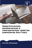 Энергетические, механические и электрические свойства композитов Аль-Гласс 6205717069 Book Cover