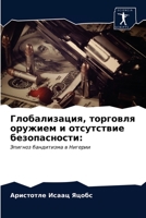 Глобализация, торговля о 6203339199 Book Cover