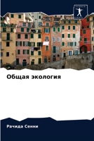 &#1054;&#1073;&#1097;&#1072;&#1103; &#1101;&#1082;&#1086;&#1083;&#1086;&#1075;&#1080;&#1103; 620367236X Book Cover