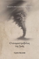 O Anemostrovilos tis zois (Greek Edition) 9606584720 Book Cover