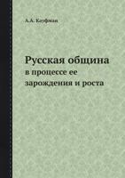 Russkaya Obschina V Protsesse Ee Zarozhdeniya I Rosta 5458555163 Book Cover