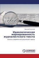 Идеологическая маркированность журналистского текста: Анализ современной российской прессы 3845409940 Book Cover