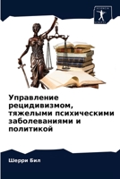 &#1059;&#1087;&#1088;&#1072;&#1074;&#1083;&#1077;&#1085;&#1080;&#1077; &#1088;&#1077;&#1094;&#1080;&#1076;&#1080;&#1074;&#1080;&#1079;&#1084;&#1086;&# 6203272930 Book Cover