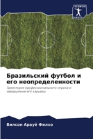 Бразильский футбол и его 620525414X Book Cover