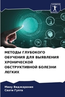 МЕТОДЫ ГЛУБОКОГО ОБУЧЕН& 620729470X Book Cover
