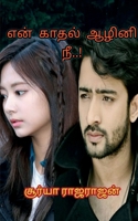 En kadhal aazhini nee..! / என் காதல் ஆழினி நீ..! 1639407707 Book Cover